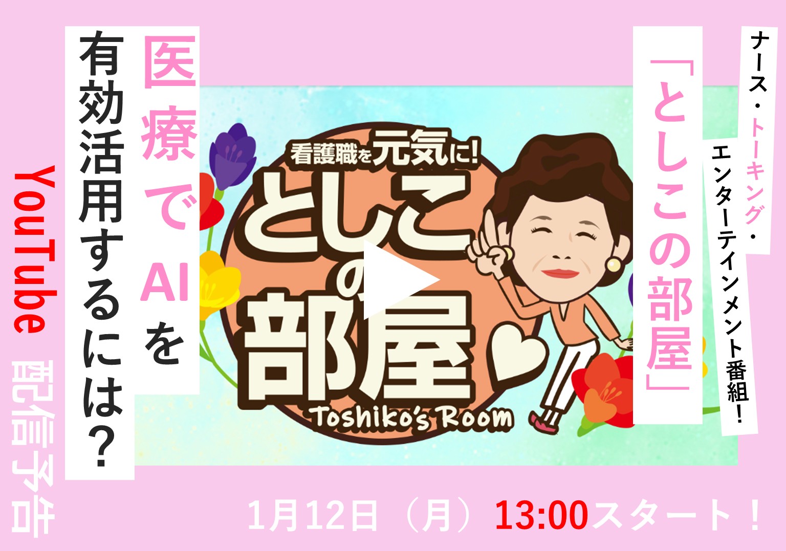 大島敏子さんのトーク番組「としこの部屋」看護記録×AIの可能性を探る