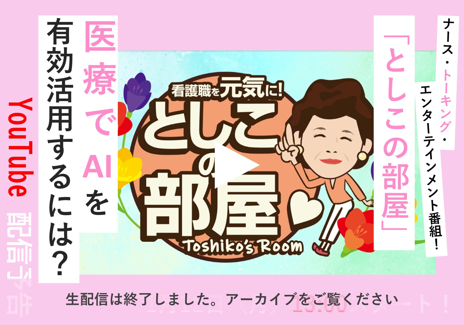 【アーカイブ配信中】大島敏子さんのトーク番組「としこの部屋」看護記録×AIの可能性を探る
