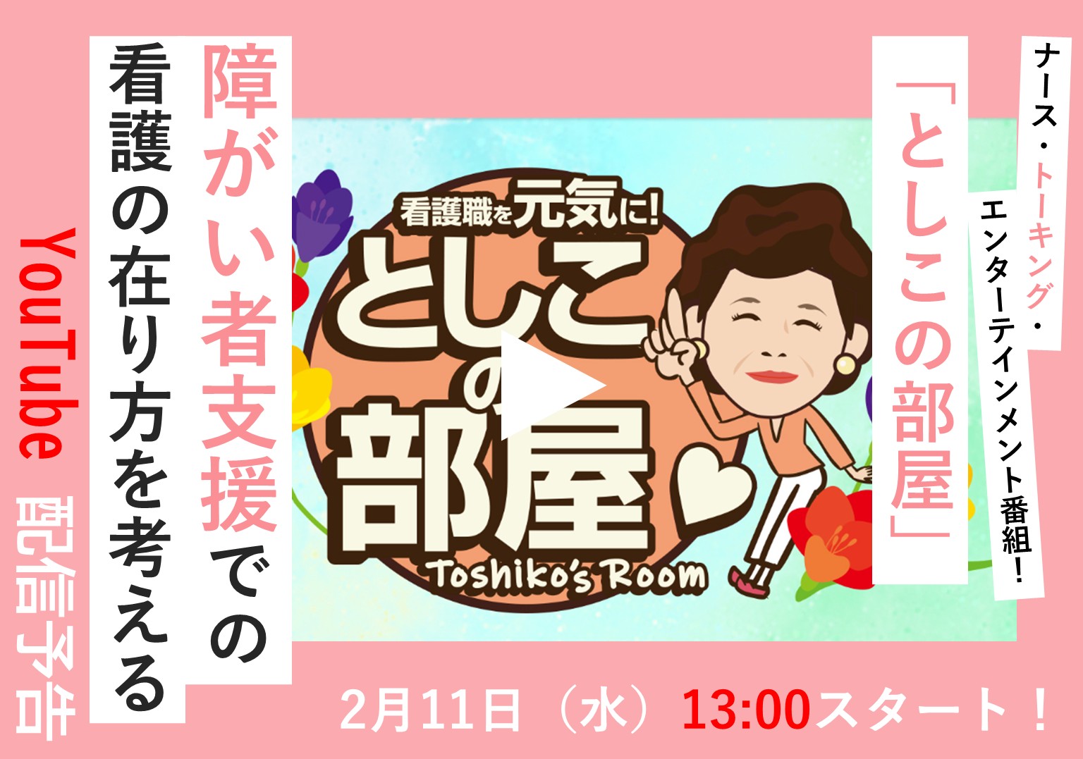 大島敏子さんのトーク番組「としこの部屋」 障がい者支援の現場で求められる看護