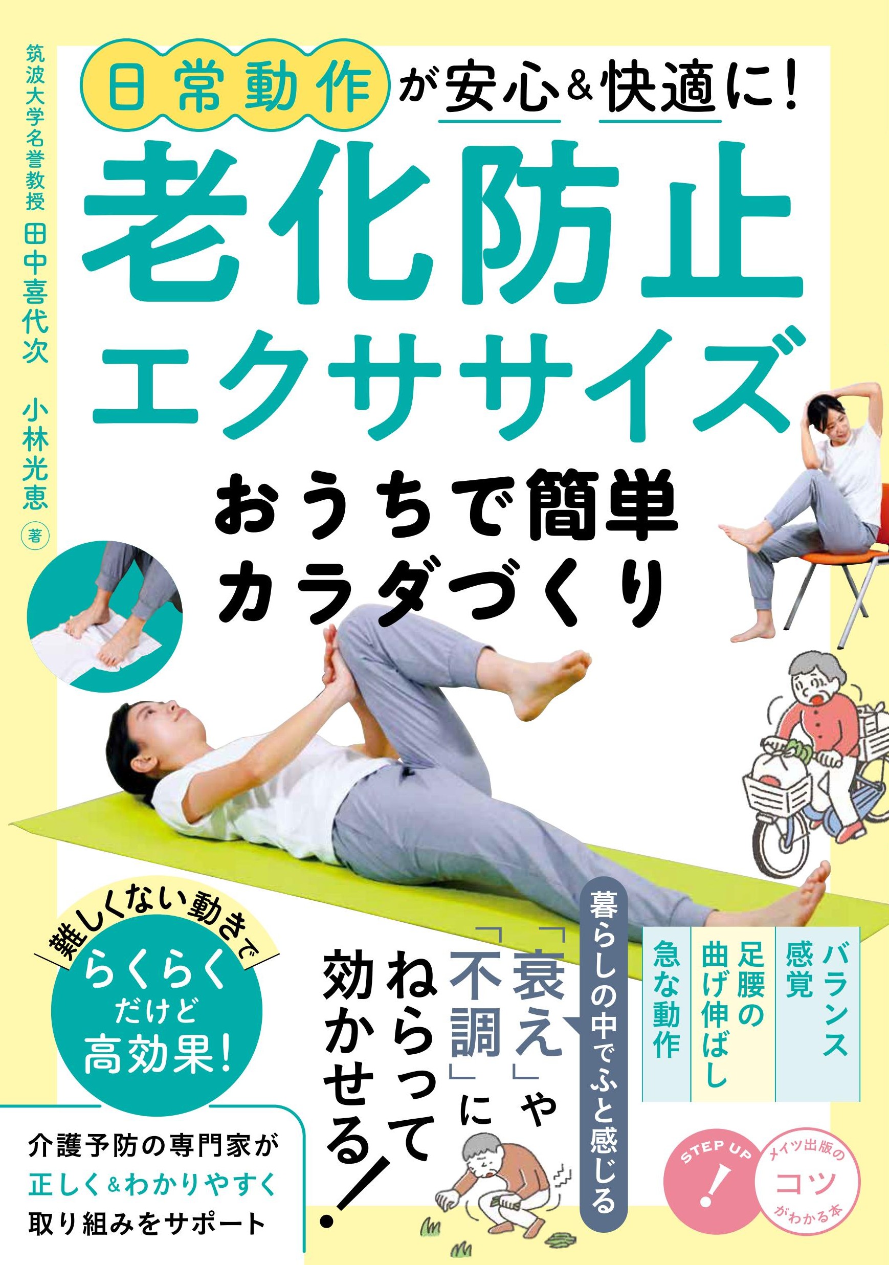 老化防止エクササイズ_書影