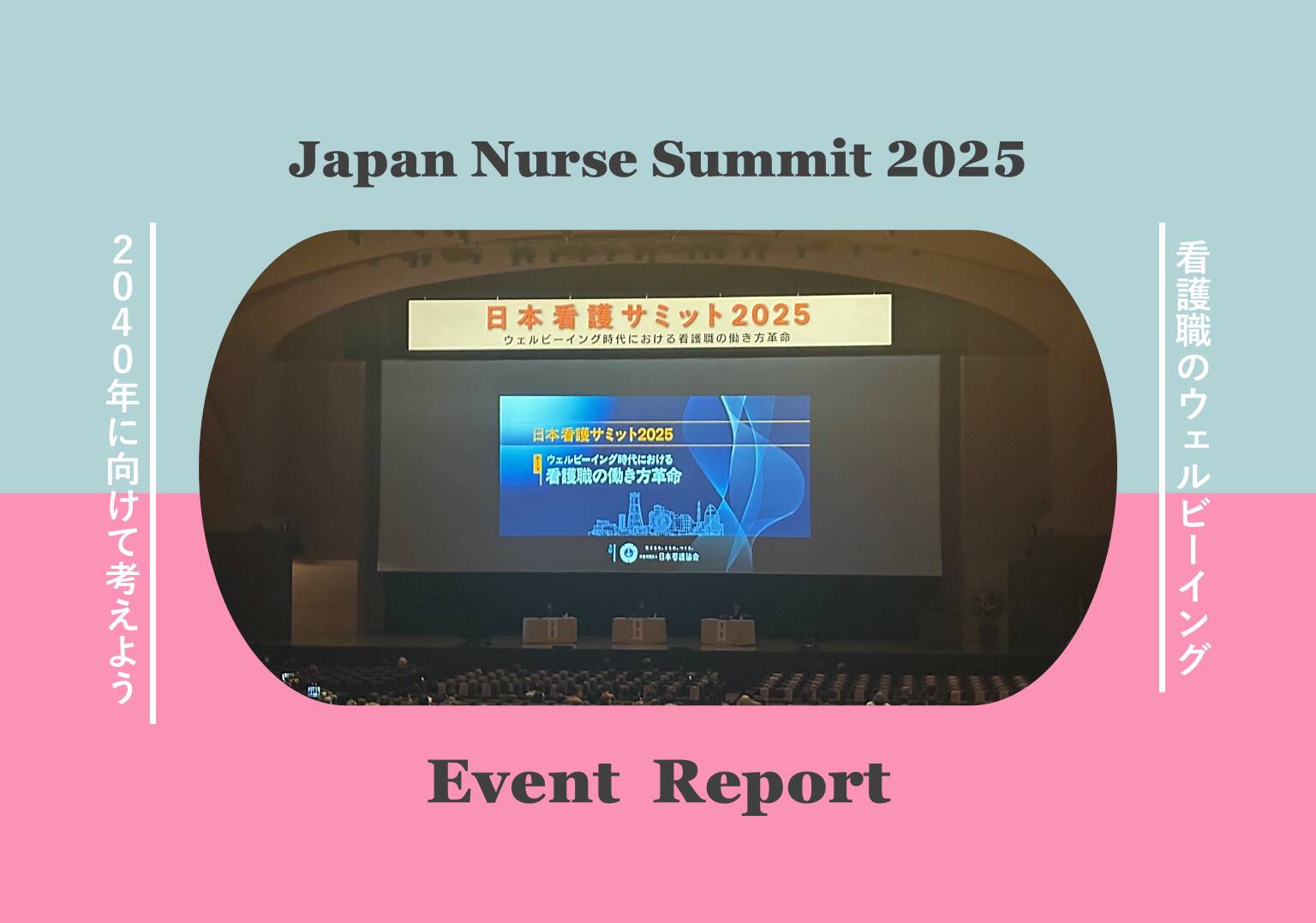 【レポート】「日本看護サミット2025」でウェルビーイング時代の看護職の働き方を考える
