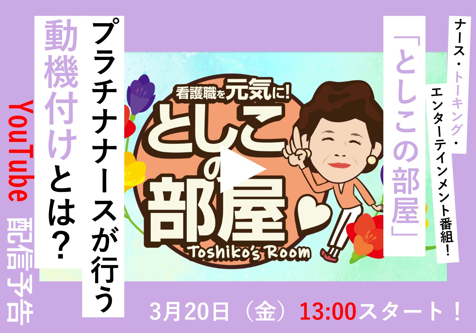大島敏子さんのトーク番組「としこの部屋」活躍の場が広がるプラチナナースを語る
