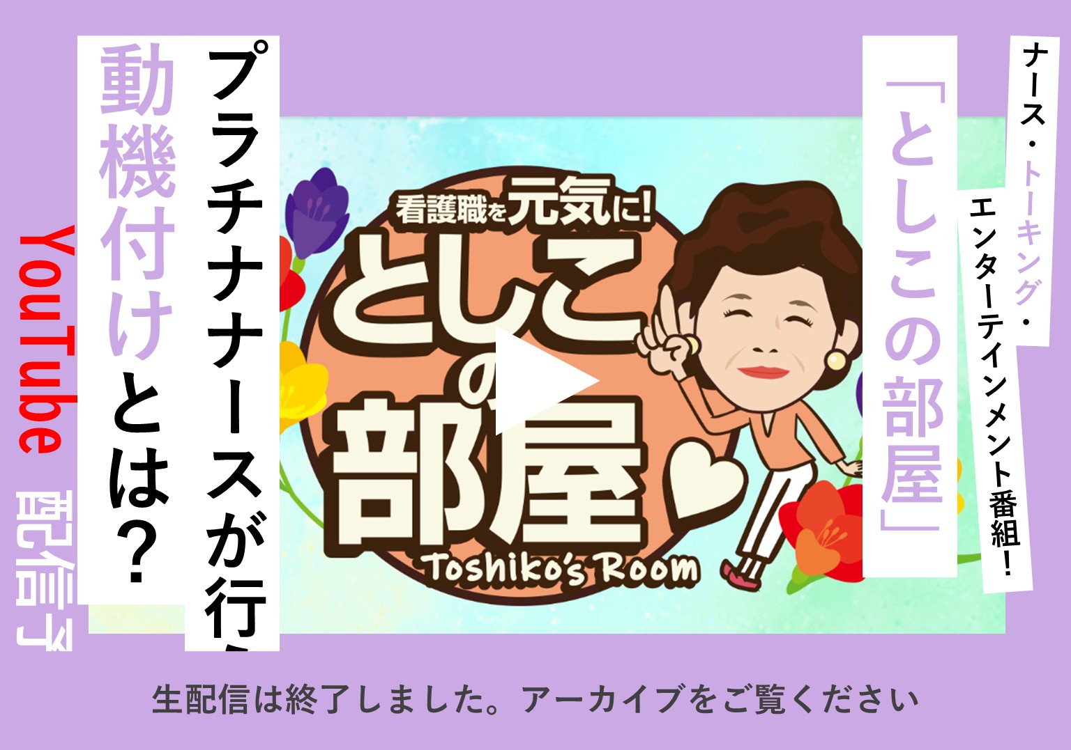 大島敏子さんのトーク番組「としこの部屋」活躍の場が広がるプラチナナースを語る