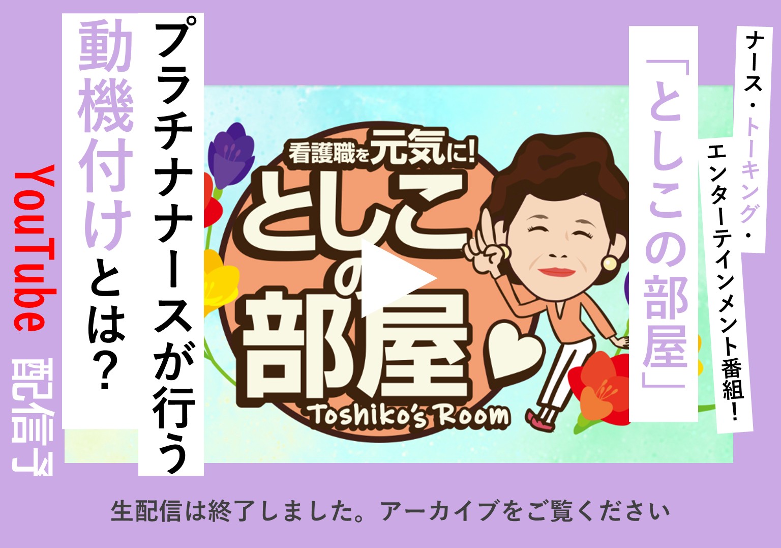 大島敏子さんのトーク番組「としこの部屋」活躍の場が広がるプラチナナースを語る