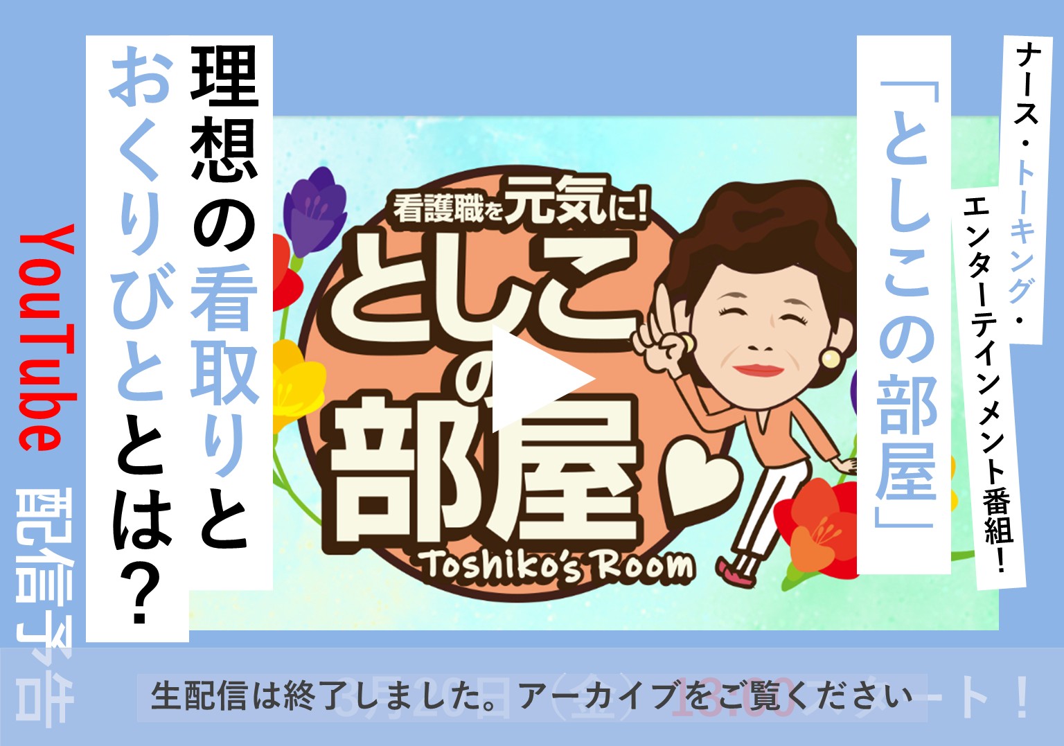 大島敏子さんのトーク番組「としこの部屋」 看護師が考える看取りと、おくりびとの役割とは？