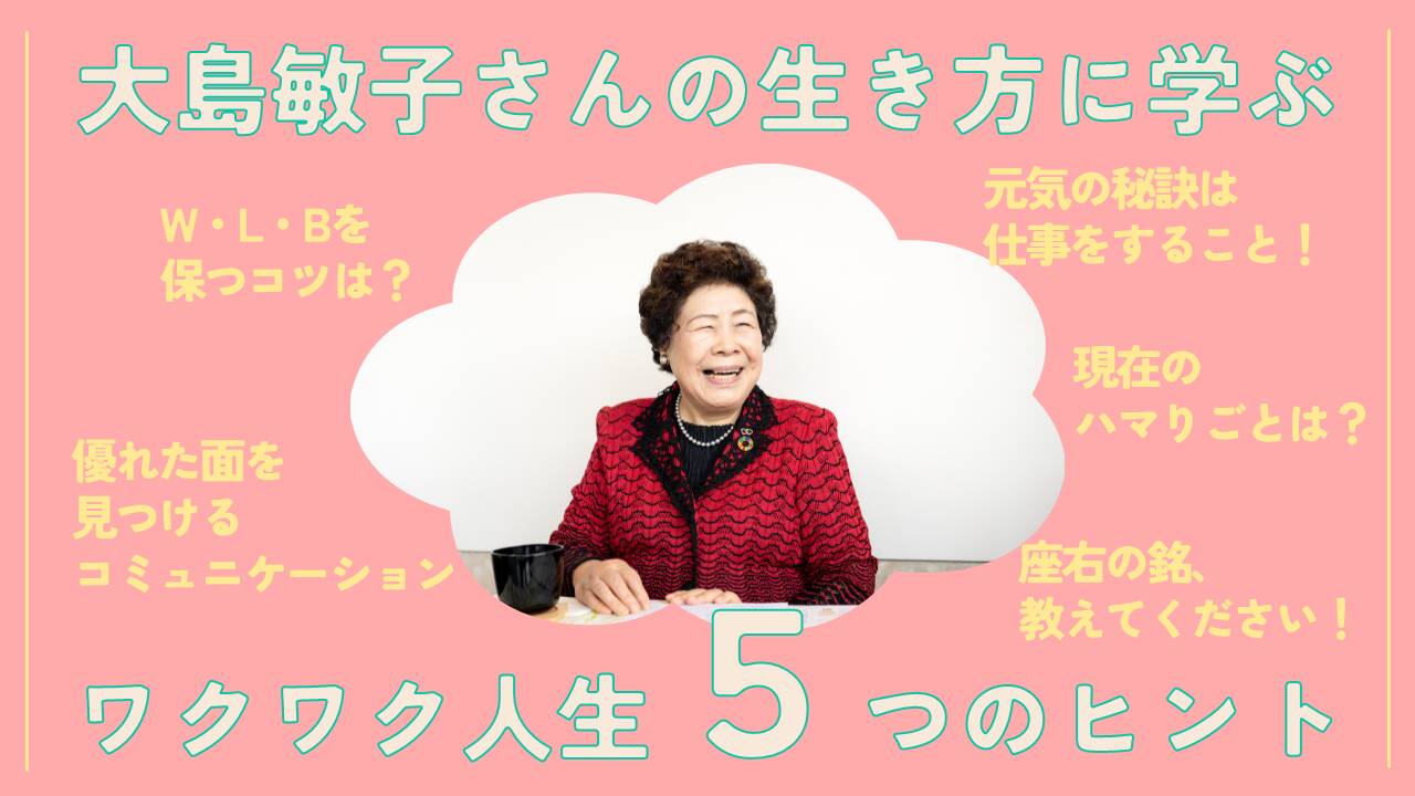 大島敏子さんに聞く 明日の活力を生み出す秘訣
