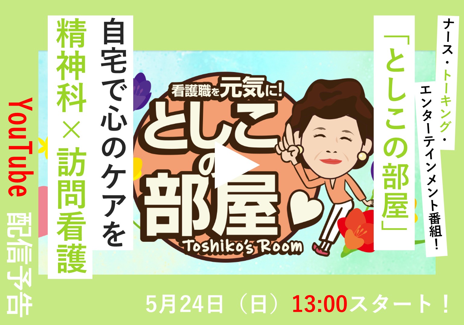 大島敏子さんのトーク番組「としこの部屋」 こころの健康を支える、精神科の訪問看護とは