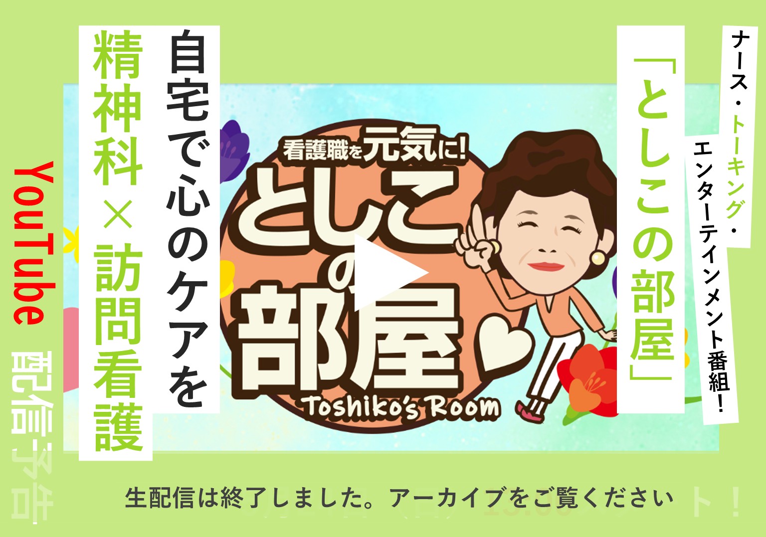大島敏子さんのトーク番組「としこの部屋」 こころの健康を支える、精神科の訪問看護とは