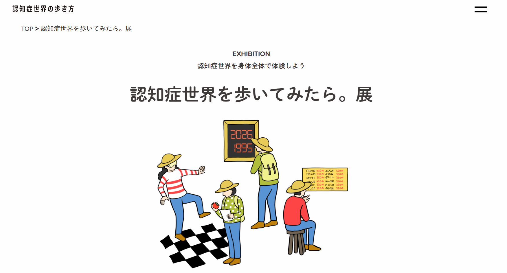 認知症世界を歩いてみたら。展　公式HP