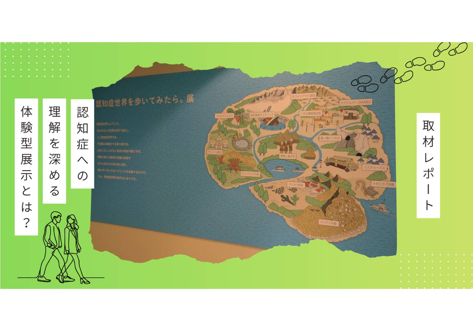 【レポート】認知症ケアのヒントが見つかる! 「認知症の世界を歩いてみたら。展」