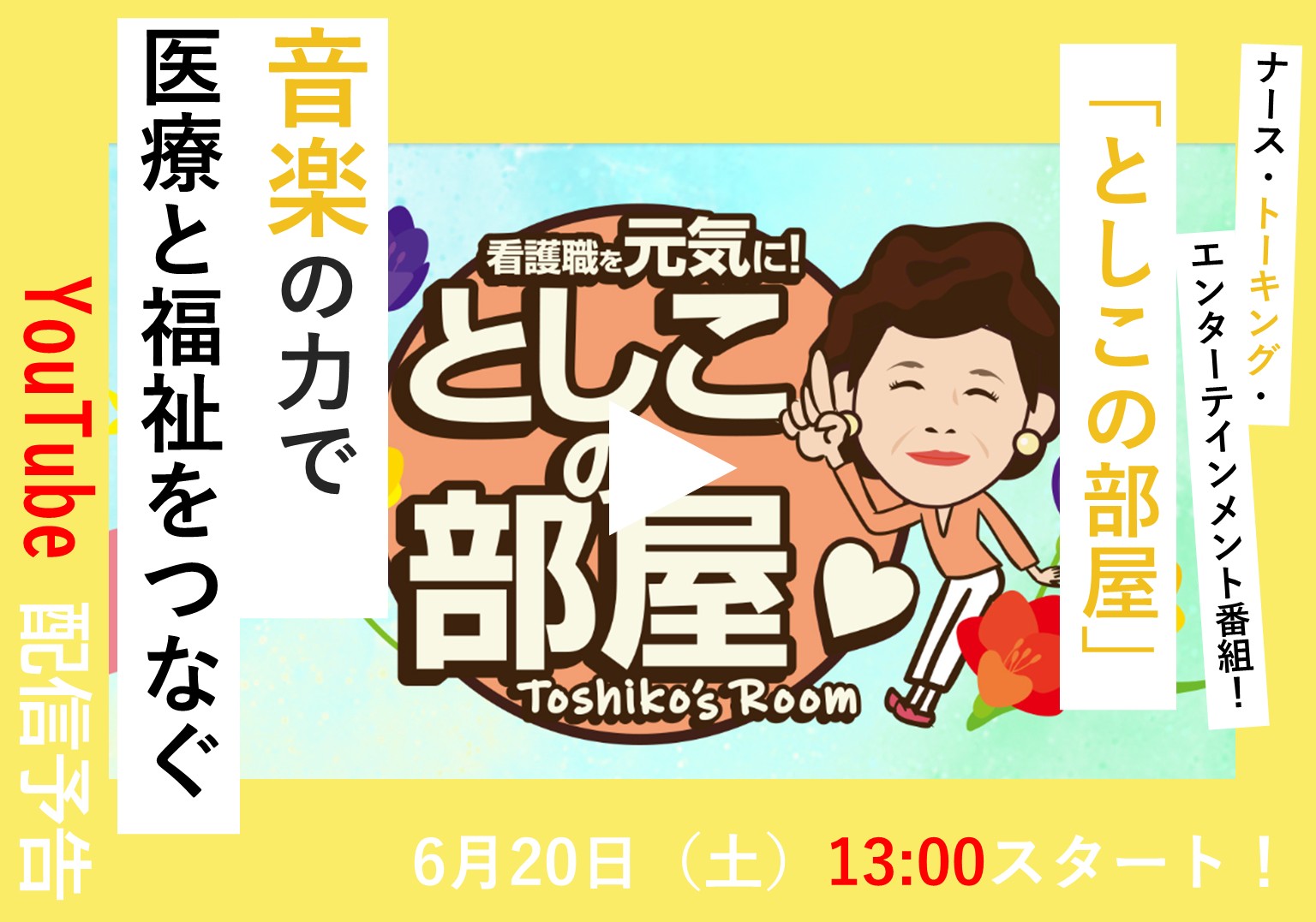 大島敏子さんのトーク番組「としこの部屋」 医療と福祉をつなぐため、看護師が音楽をつくる!