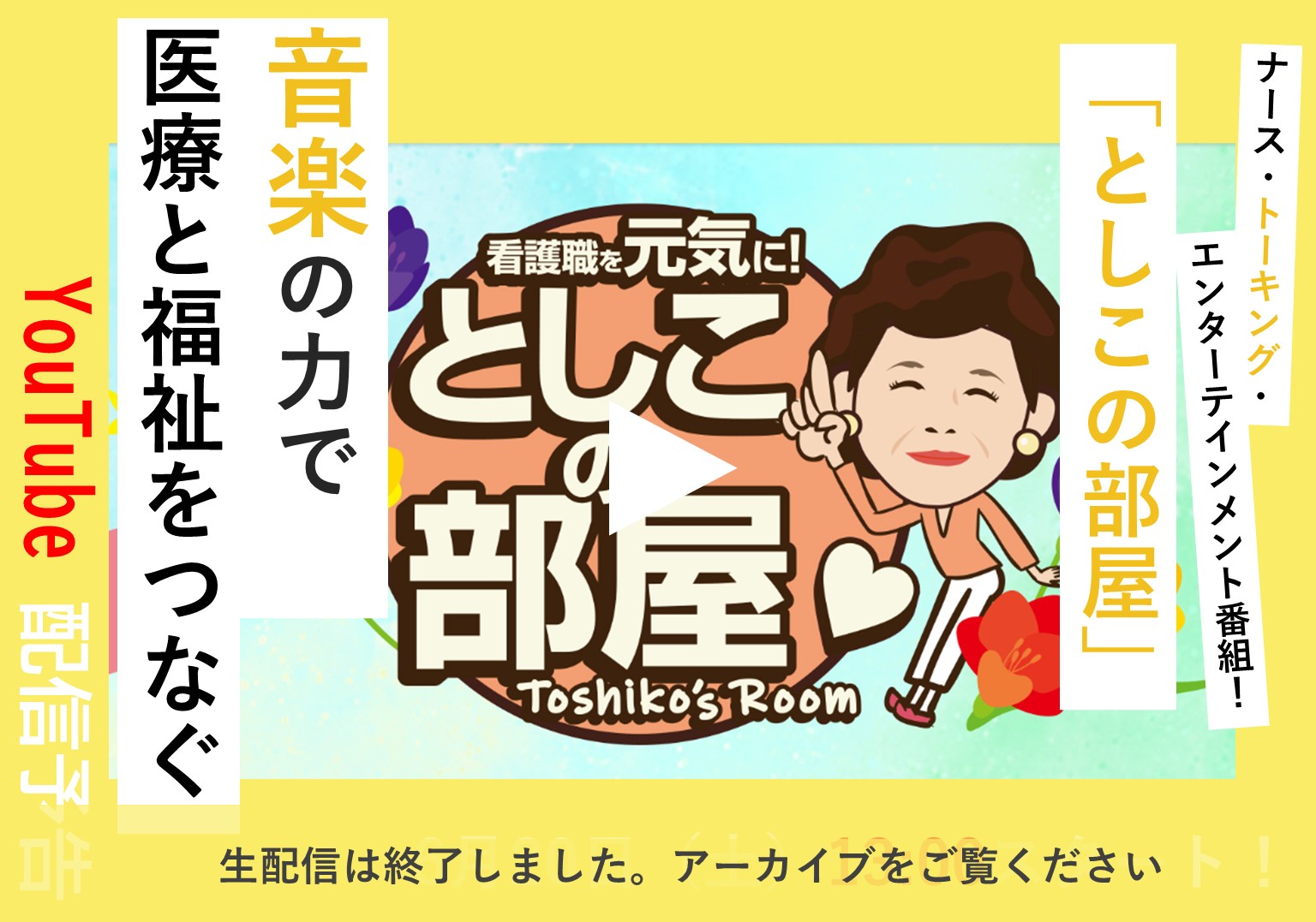【アーカイブ配信中】大島敏子さんのトーク番組「としこの部屋」 医療と福祉をつなぐため、看護師が音楽をつくる！