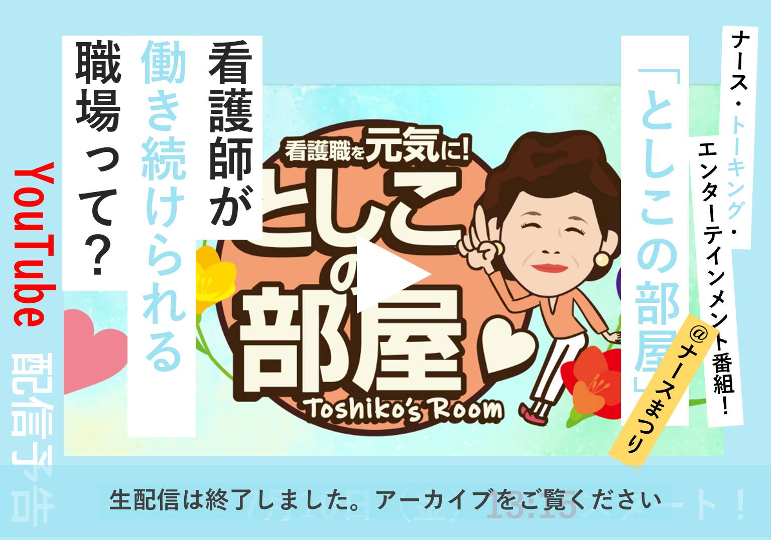 大島敏子さんのトーク番組「としこの部屋」 看護師が定着する職場のヒントを「ナースまつり」で語る！