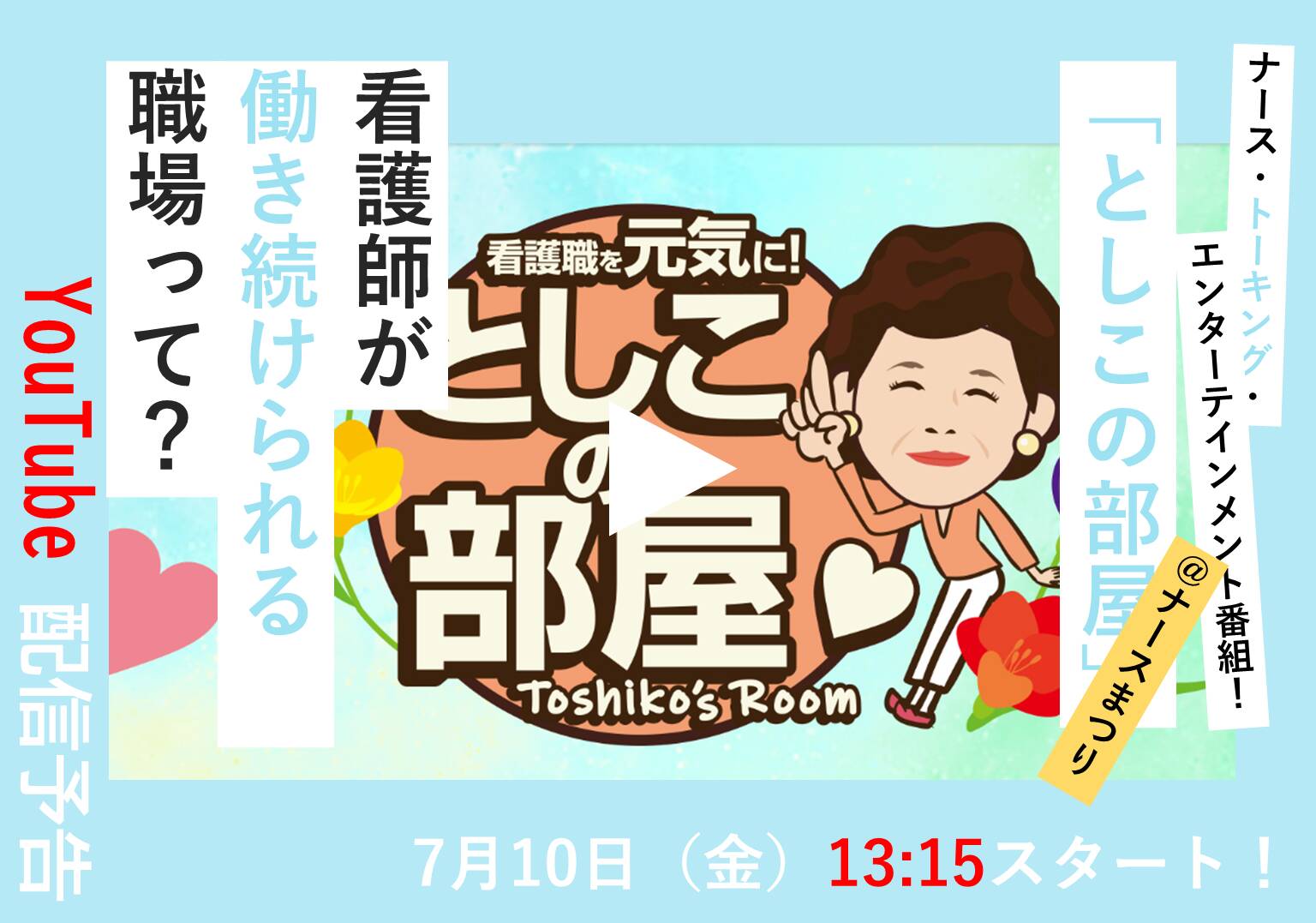 大島敏子さんのトーク番組「としこの部屋」 看護師が定着する職場のヒントを「ナースまつり」で語る!