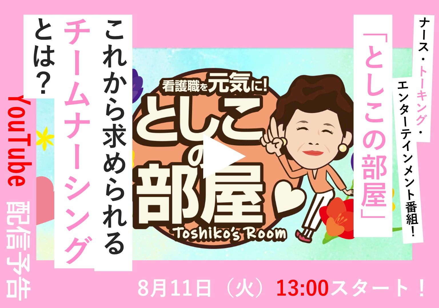 大島敏子さんのトーク番組「としこの部屋」 チームナーシングの未来を考える