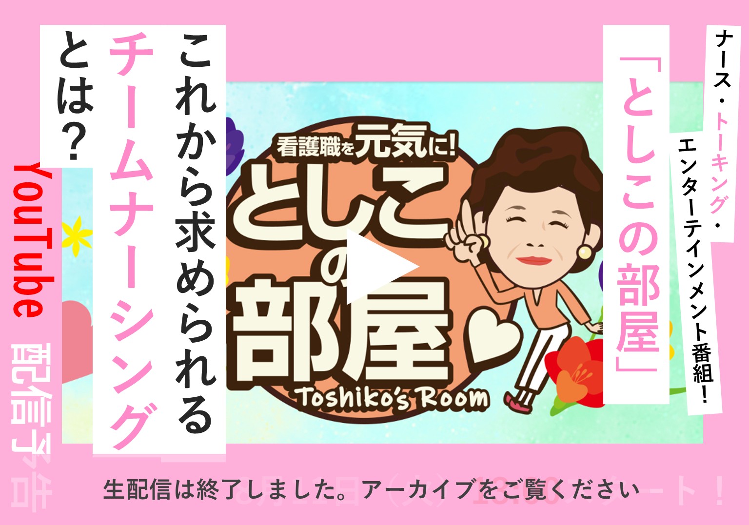 大島敏子さんのトーク番組「としこの部屋」 チームナーシングの未来を考える