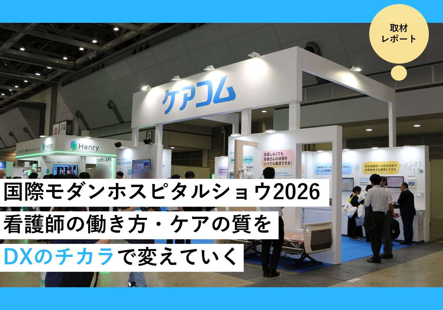 【レポート】「国際モダンホスピタルショウ2026」にケアコムが出展
