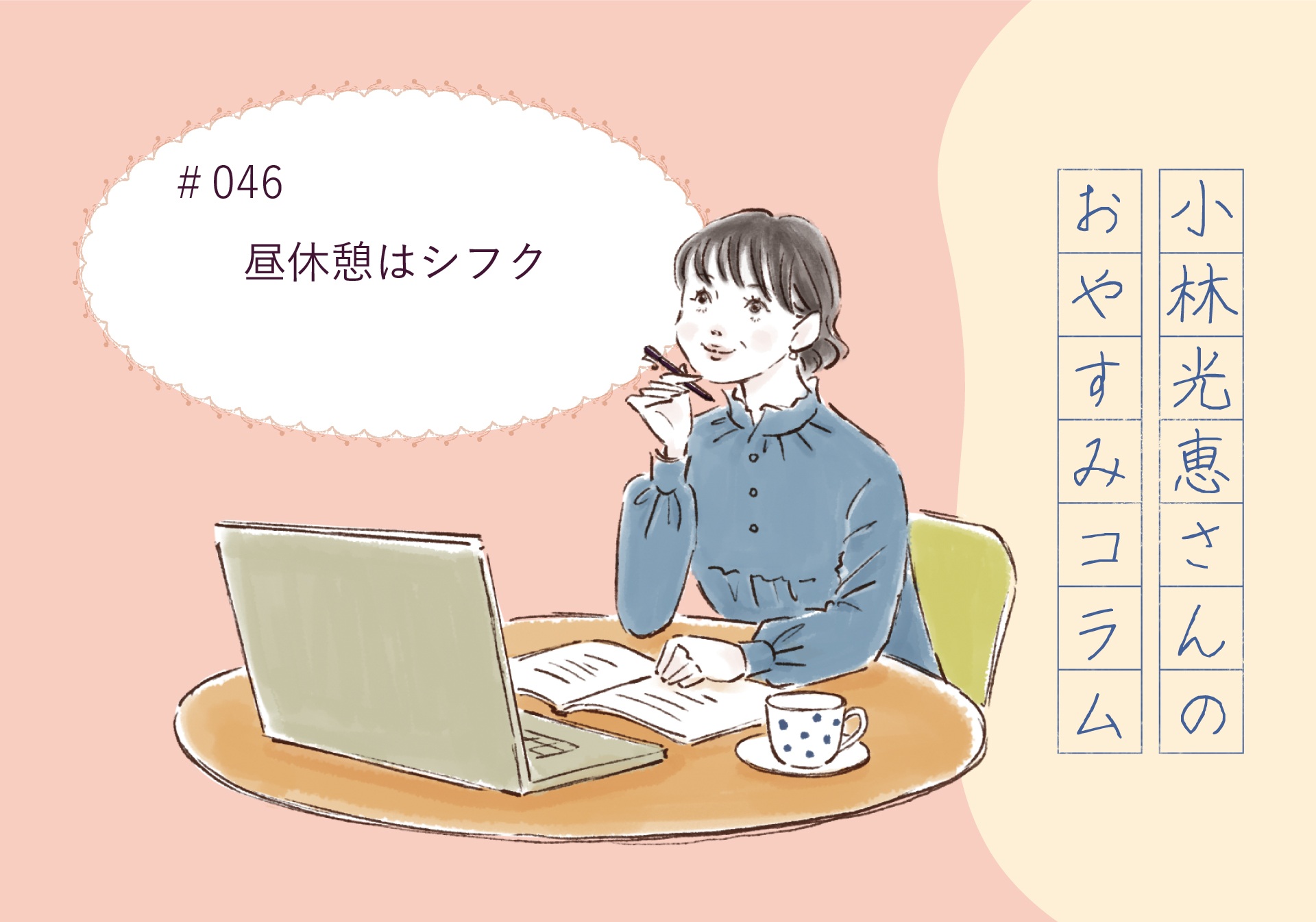 小林光恵さんの おやすみコラム #046「昼休憩はシフク」