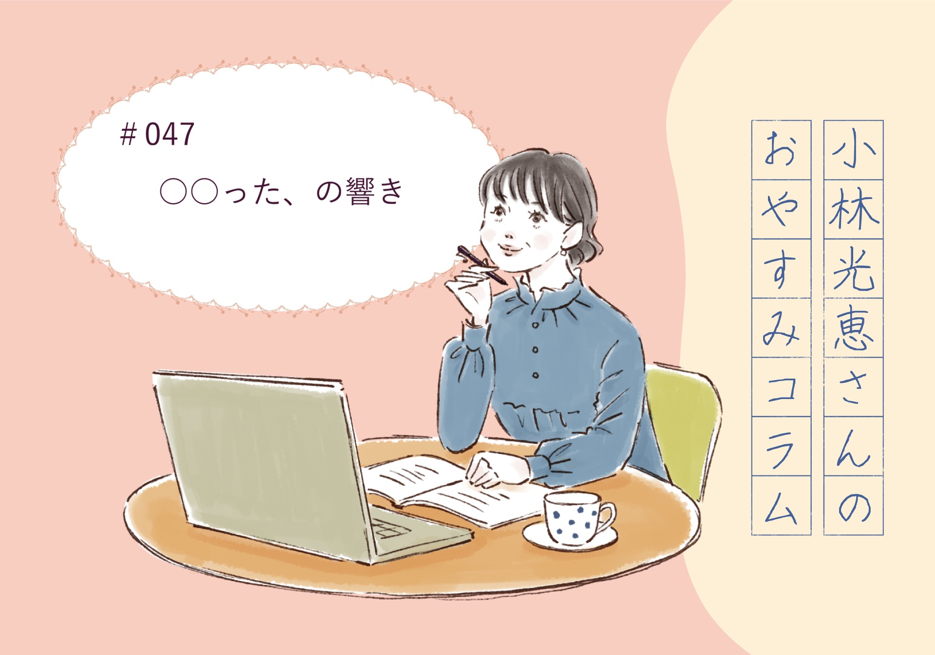 小林光恵さんの おやすみコラム　＃047「〇〇った、の響き」