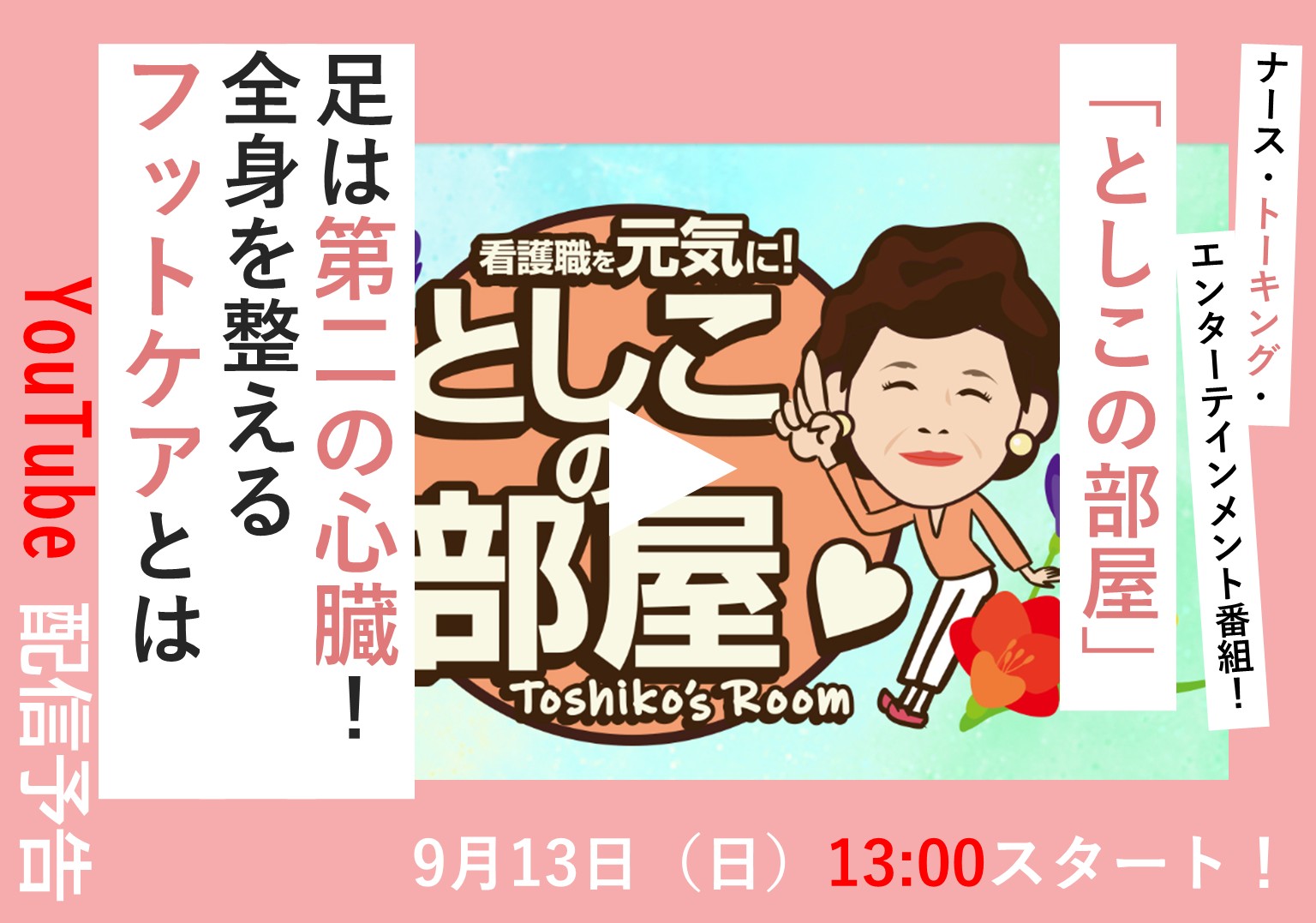 大島敏子さんのトーク番組「としこの部屋」 足から健やかな生活を! 看護師が行うフットケアとは