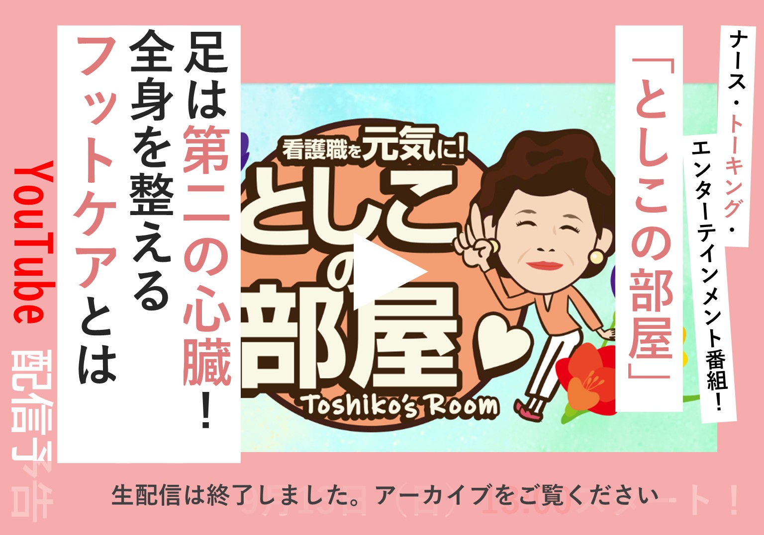 大島敏子さんのトーク番組「としこの部屋」 足から健やかな生活を！ 看護師が行うフットケアとは