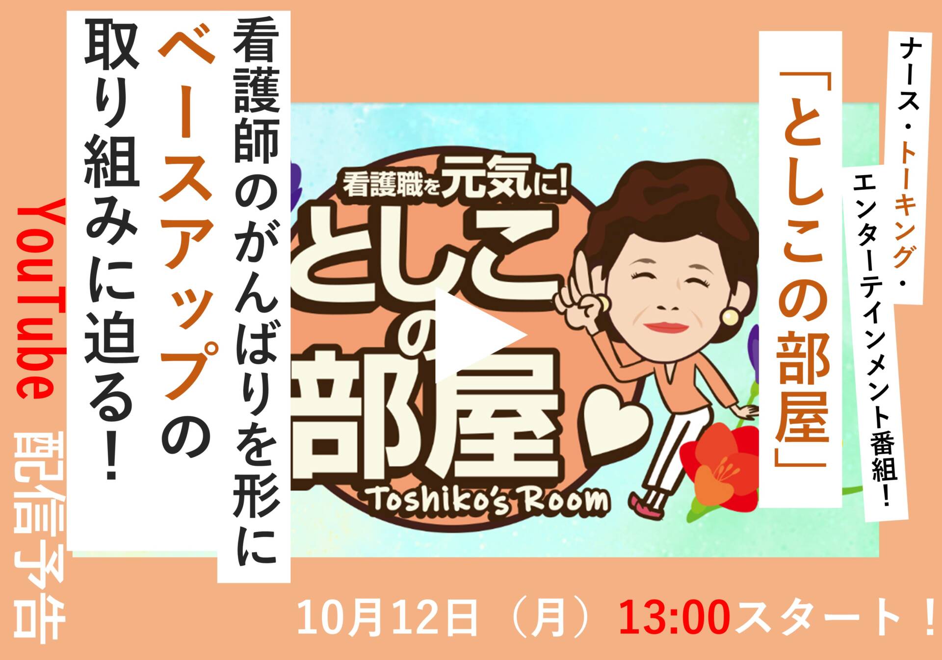 大島敏子さんのトーク番組「としこの部屋」 看護師のベースアップを目指す取り組みとは？