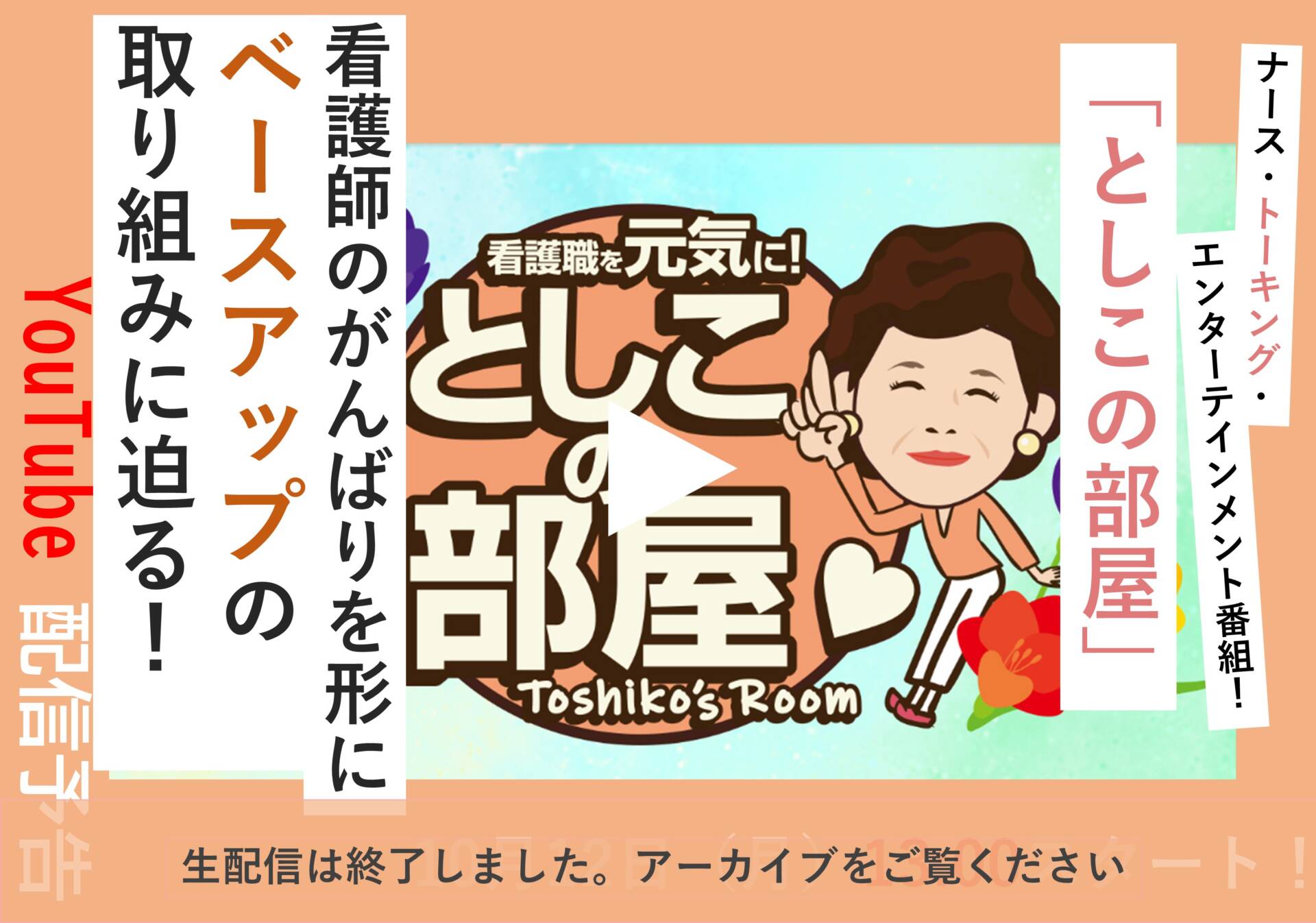 大島敏子さんのトーク番組「としこの部屋」 看護師のベースアップを目指す取り組みとは？